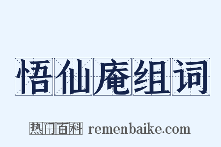 悟仙庵组词是什么意思的图片